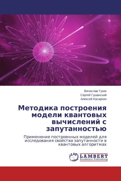 Обложка книги Методика построения модели квантовых вычислений с запутанностью, Вячеслав Гузик,Сергей Гушанский, Алексей Касаркин