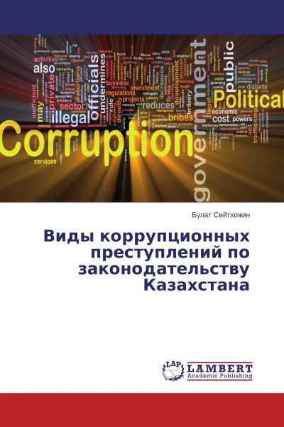 Обложка книги Виды коррупционных преступлений по законодательству Казахстана, Булат Сейтхожин