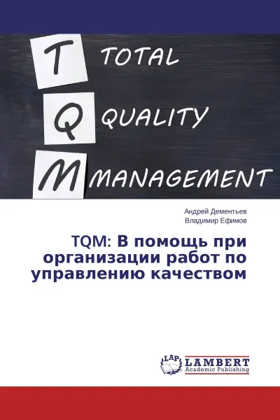 Обложка книги TQM: В помощь при организации работ по управлению качеством, Андрей Дементьев, Владимир Ефимов