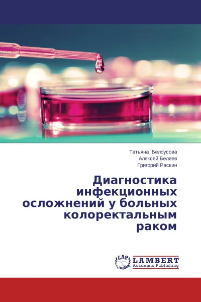 Обложка книги Диагностика инфекционных осложнений у больных колоректальным раком, Татьяна Белоусова,Алексей Беляев, Григорий Раскин