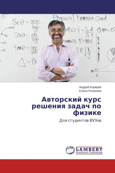 Обложка книги Авторский курс решения задач по физике, Андрей Коржуев, Елена Рязанова