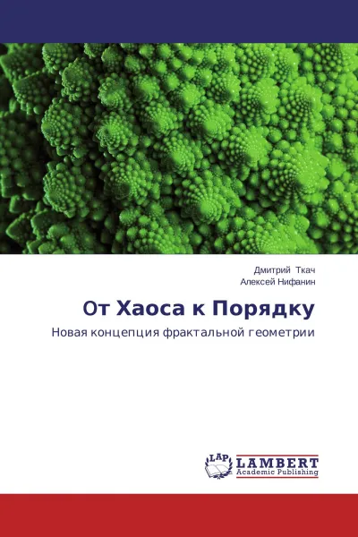 Обложка книги Oт Хаоса к Порядку, Дмитрий Ткач, Алексей Нифанин