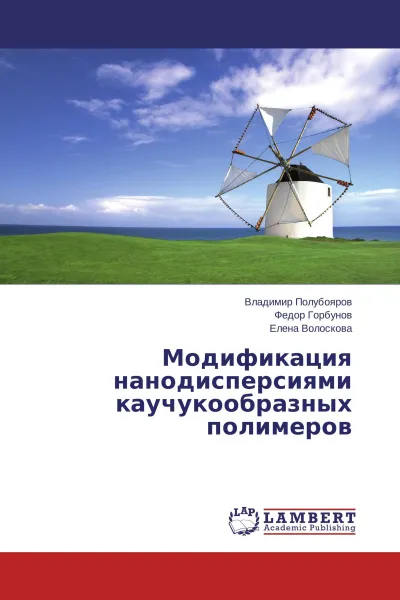 Обложка книги Модификация нанодисперсиями каучукообразных полимеров, Владимир Полубояров,Федор Горбунов, Елена Волоскова