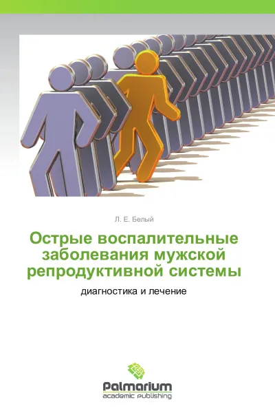 Обложка книги Острые воспалительные заболевания мужской репродуктивной системы, Л. Е. Белый