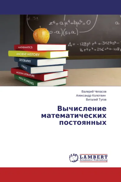 Обложка книги Вычисление математических постоянных, Валерий Чепасов,Александр Колотвин, Виталий Тугов