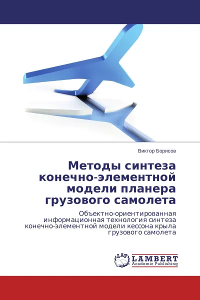 Обложка книги Методы синтеза конечно-элементной модели планера грузового самолета, Виктор Борисов