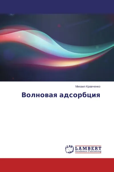 Обложка книги Волновая адсорбция, Михаил Кравченко