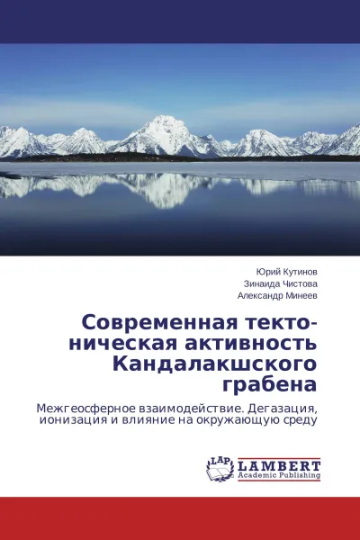 Обложка книги Современная текто- ническая активность Кандалакшского грабена, Юрий Кутинов,Зинаида Чистова, Александр Минеев