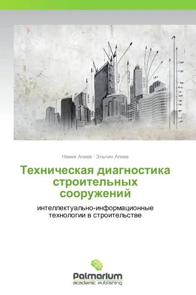 Обложка книги Техническая диагностика строительных сооружений, Намик Алиев, Эльчин Алиев