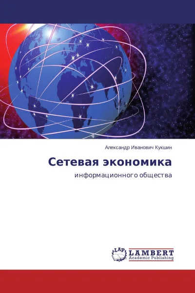 Обложка книги Сетевая экономика, Александр Иванович Кукшин