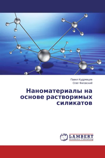 Обложка книги Наноматериалы на основе растворимых силикатов, Павел Кудрявцев, Олег Фиговский