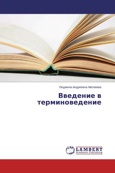 Обложка книги Введение в терминоведение, Людмила Андреевна Матвеева