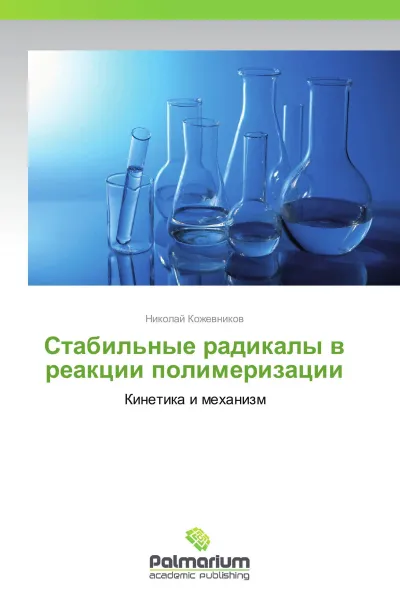 Обложка книги Стабильные радикалы в реакции полимеризации, Николай Кожевников