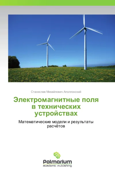 Обложка книги Электромагнитные поля в технических устройствах, Станислав Михайлович Аполлонский