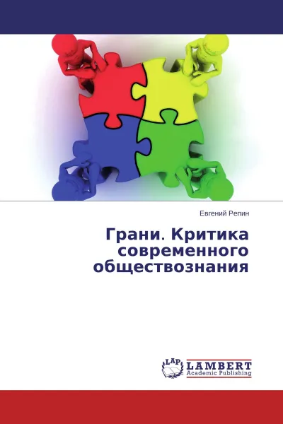 Обложка книги Грани. Критика современного обществознания, Евгений Репин