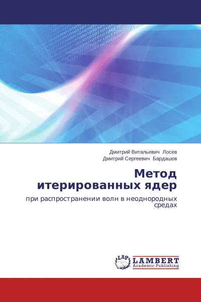 Обложка книги Метод итерированных ядер, Дмитрий Витальевич Лосев, Дмитрий Сергеевич Бардашов