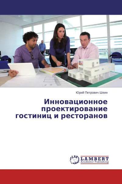 Обложка книги Инновационное проектирование гостиниц и ресторанов, Юрий Петрович Шеин