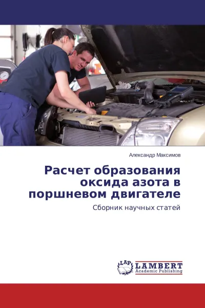 Обложка книги Расчет образования оксида азота в поршневом двигателе, Александр Максимов