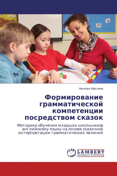 Обложка книги Формирование грамматической компетенции посредством сказок, Наталья Маслова