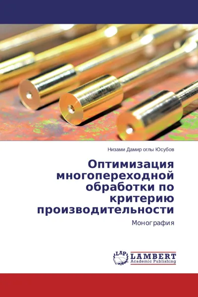 Обложка книги Оптимизация многопереходной обработки по критерию производительности, Низами Дамир оглы Юсубов