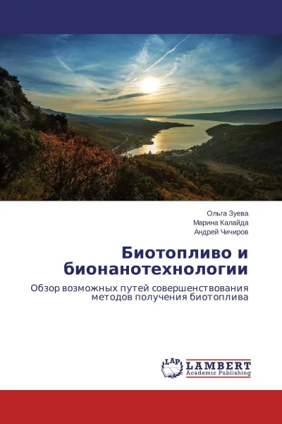 Обложка книги Биотопливо и бионанотехнологии, Ольга Зуева,Марина Калайда, Андрей Чичиров