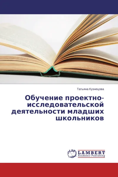 Обложка книги Обучение проектно-исследовательской деятельности младших школьников, Татьяна Кузнецова