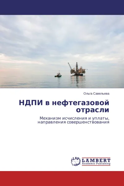 Обложка книги НДПИ в нефтегазовой отрасли, Ольга Савельева