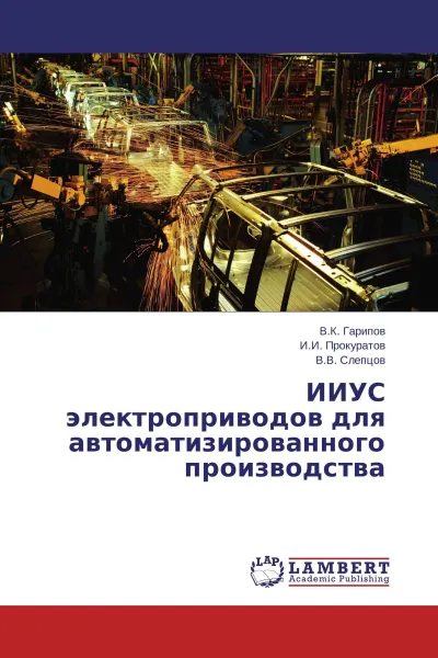 Обложка книги ИИУС электроприводов для автоматизированного производства, В.К. Гарипов,И.И. Прокуратов, В.В. Слепцов