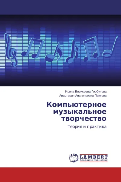 Обложка книги Компьютерное музыкальное творчество, Ирина Борисовна Горбунова, Анастасия Анатольевна Панкова