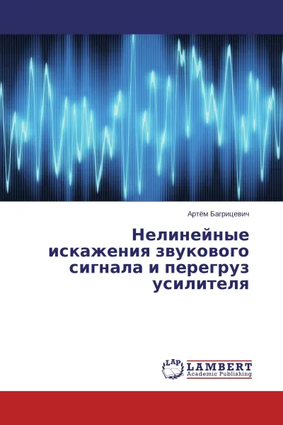 Обложка книги Нелинейные искажения звукового сигнала и перегруз усилителя, Артём Багрицевич