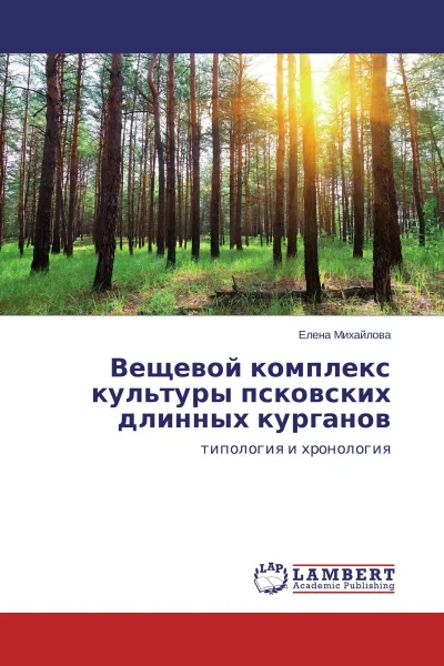 Обложка книги Вещевой комплекс культуры псковских длинных курганов, Елена Михайлова