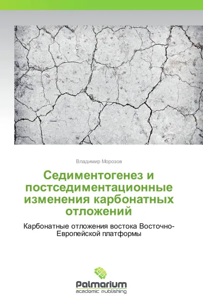 Обложка книги Седиментогенез и постседиментационные изменения карбонатных отложений, Владимир Морозов