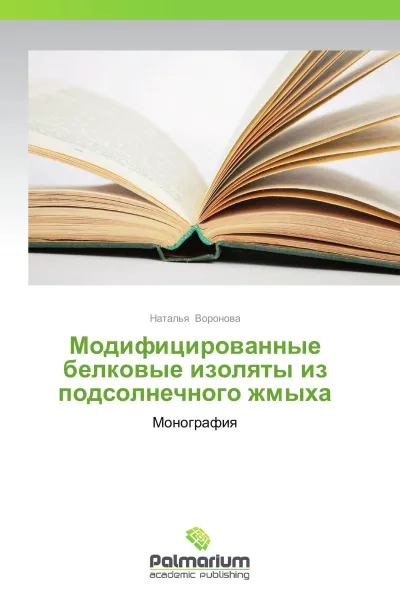 Обложка книги Модифицированные белковые изоляты из подсолнечного жмыха, Наталья Воронова