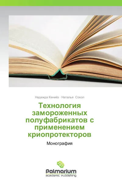 Обложка книги Технология замороженных полуфабрикатов с применением криопротекторов, Надежда Кенийз, Наталья Сокол