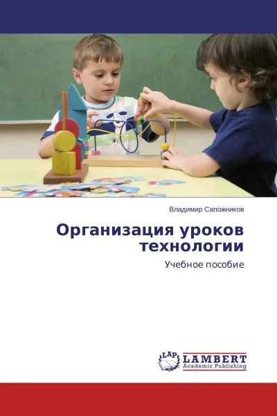 Обложка книги Организация уроков технологии, Владимир Сапожников