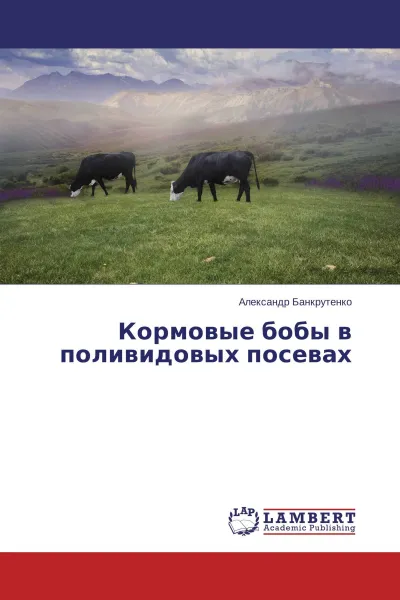 Обложка книги Кормовые бобы в поливидовых посевах, Александр Банкрутенко