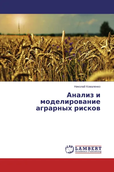 Обложка книги Анализ и моделирование аграрных рисков, Николай Коваленко