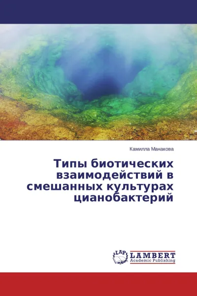 Обложка книги Типы биотических взаимодействий в смешанных культурах цианобактерий, Камилла Манакова