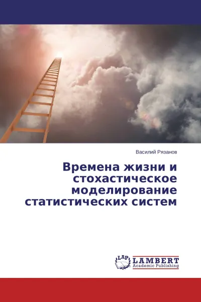 Обложка книги Времена жизни и стохастическое моделирование статистических систем, Василий Рязанов