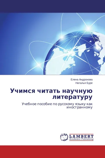 Обложка книги Учимся читать научную литературу, Елена Андронова, Наталья Буре