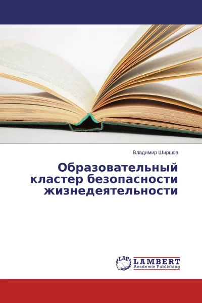 Обложка книги Образовательный кластер безопасности жизнедеятельности, Владимир Ширшов