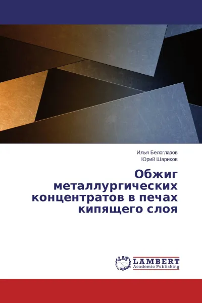 Обложка книги Обжиг металлургических концентратов в печах кипящего слоя, Илья Белоглазов, Юрий Шариков