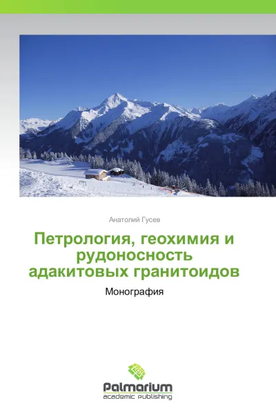 Обложка книги Петрология, геохимия и рудоносность адакитовых гранитоидов, Анатолий Гусев