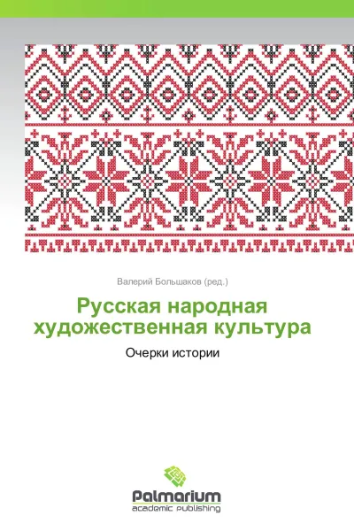 Обложка книги Русская народная художественная культура, Валерий Большаков