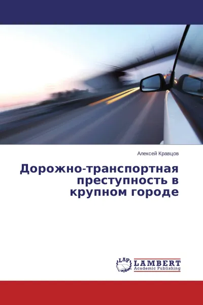 Обложка книги Дорожно-транспортная преступность в крупном городе, Алексей Кравцов