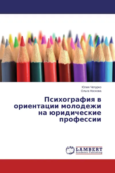 Обложка книги Психография в ориентации молодежи на юридические профессии, Юлия Чепурко, Ольга Носкова