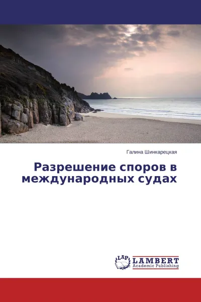 Обложка книги Разрешение споров в международных судах, Галина Шинкарецкая