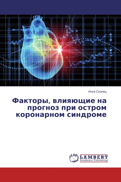 Обложка книги Факторы, влияющие на прогноз при остром коронарном синдроме, Инга Скопец