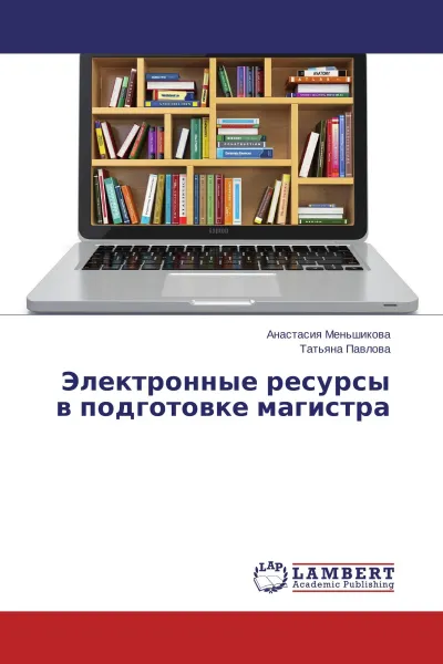 Обложка книги Электронные ресурсы в подготовке магистра, Анастасия Меньшикова, Татьяна Павлова