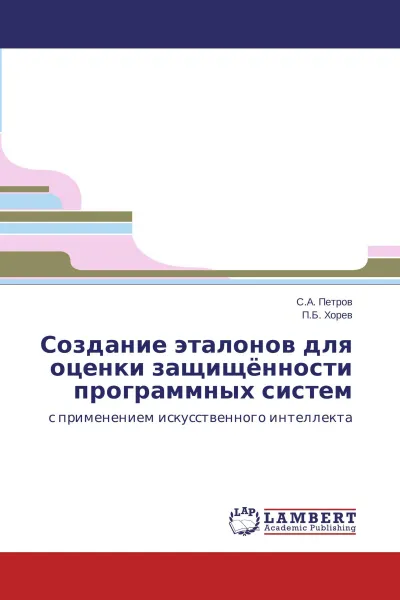 Обложка книги Создание эталонов для оценки защищённости программных систем, С.А. Петров, П.Б. Хорев